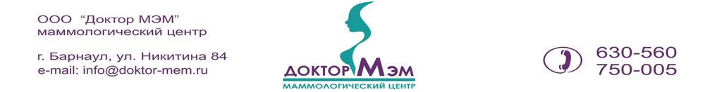 Маммолог Барнаул — Доктор МЭМ — маммологический центр, гинеколог Барнаул